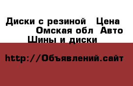 Диски с резиной › Цена ­ 7 000 - Омская обл. Авто » Шины и диски   